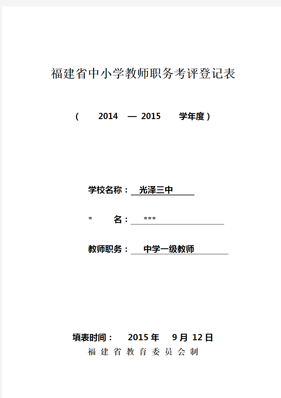 福建省中小学教师职务考评登记表(4)