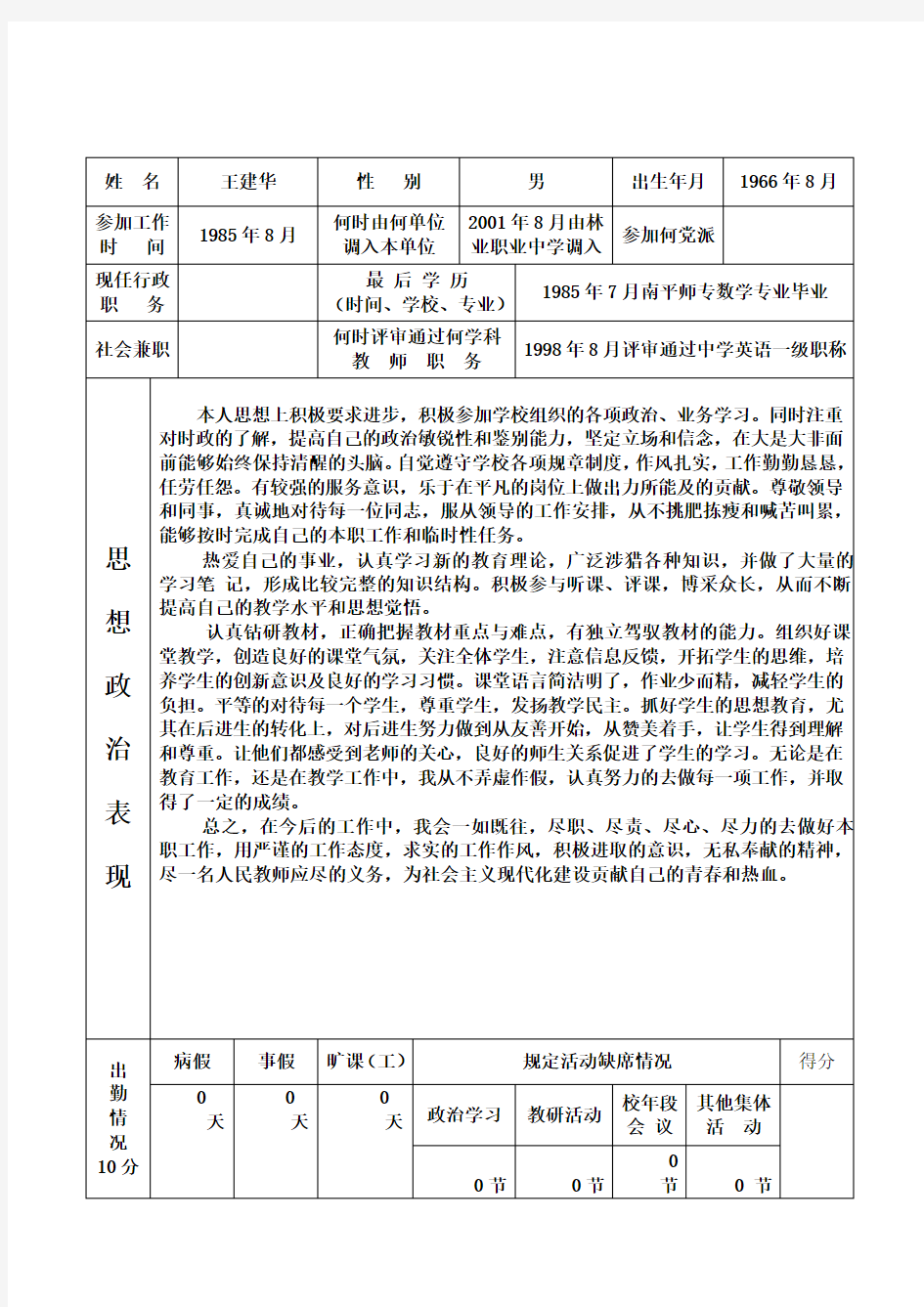 福建省中小学教师职务考评登记表(4)