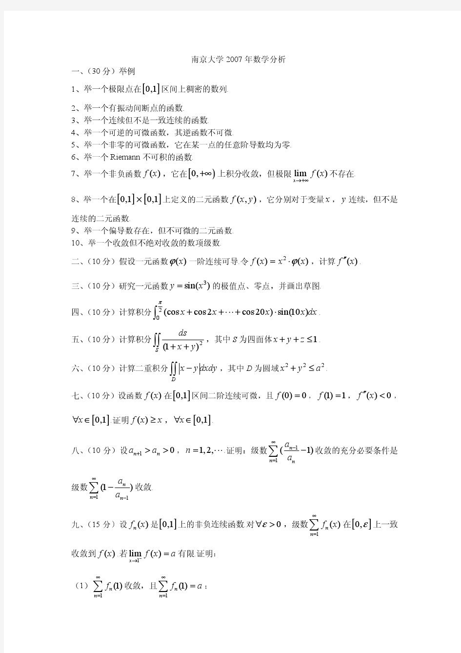 南京大学2007年数学分析考研试题