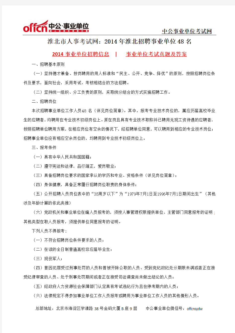 淮北市人事考试网：2014年淮北事业单位招聘48名