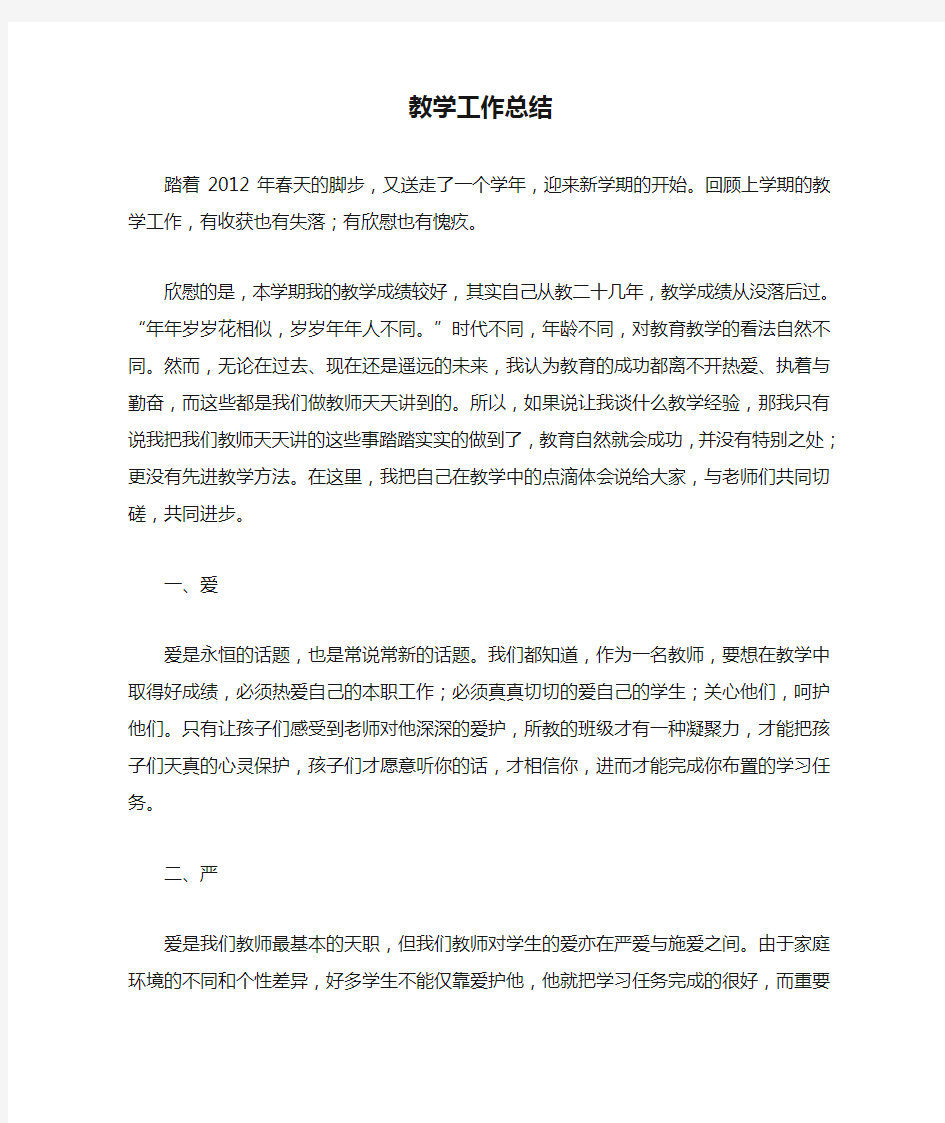 优秀教师教学工作总结