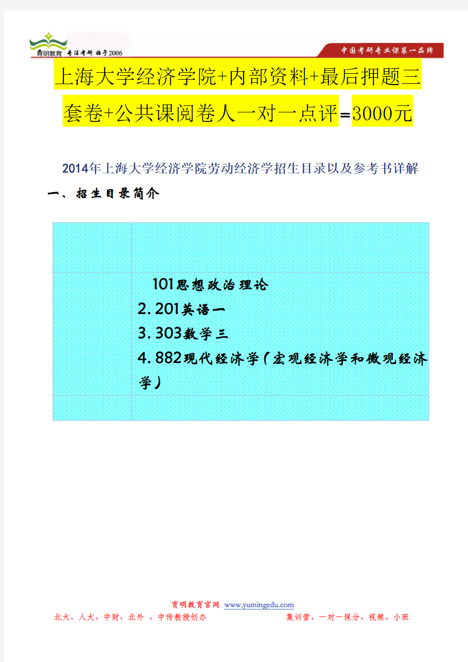 2014年上海大学经济学院劳动经济学招生目录以及参考书详解