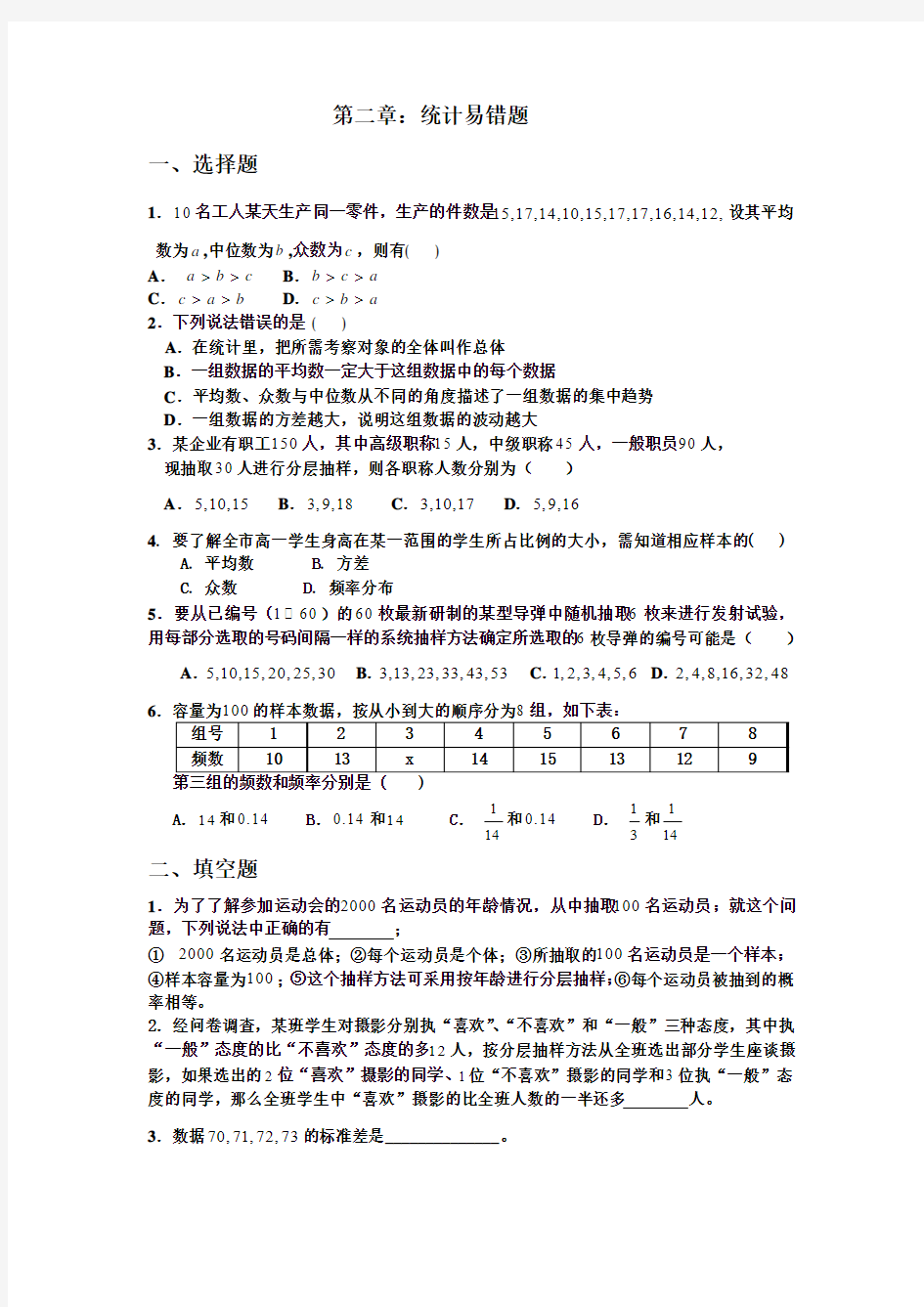 人教版数学必修三第二章统计易错题