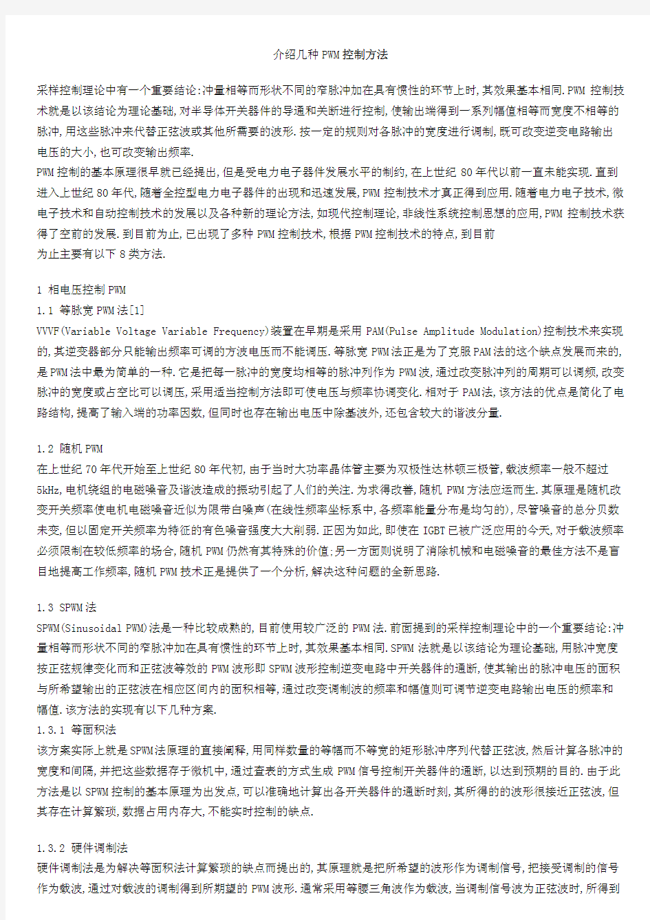 介绍几种PWM控制方法