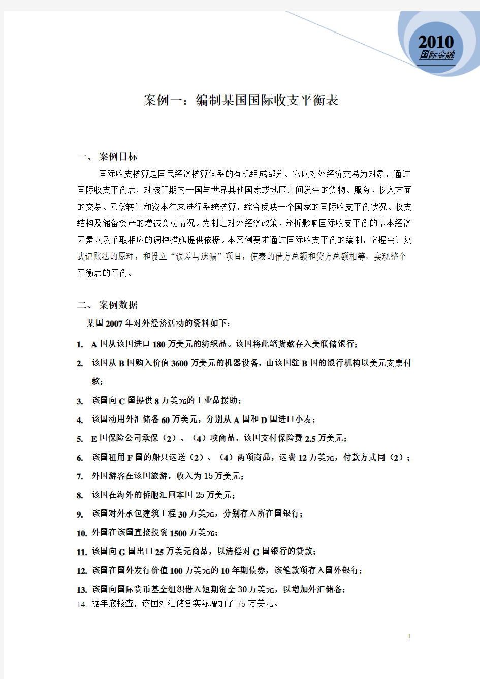 国际金融学 案例一(编制某国国际收支平衡表)