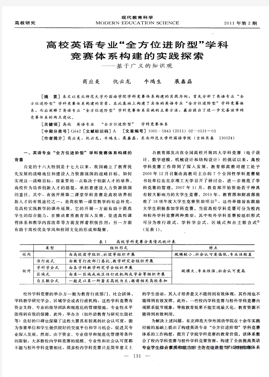 高校英语专业“全方位进阶型”学科竞赛体系构建的实践探索——基于广义的知识观