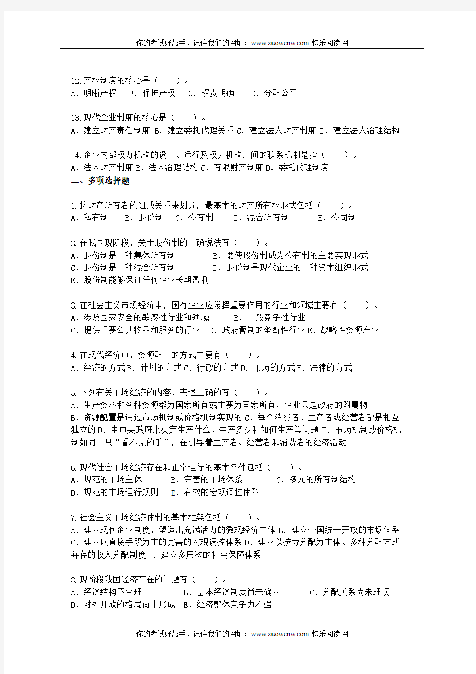 社会主义市场经济概论_苏晓红_经济基础知识-第一章社会主义市场经济