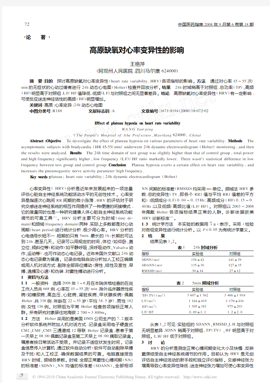 高原缺氧对心率变异性的影响