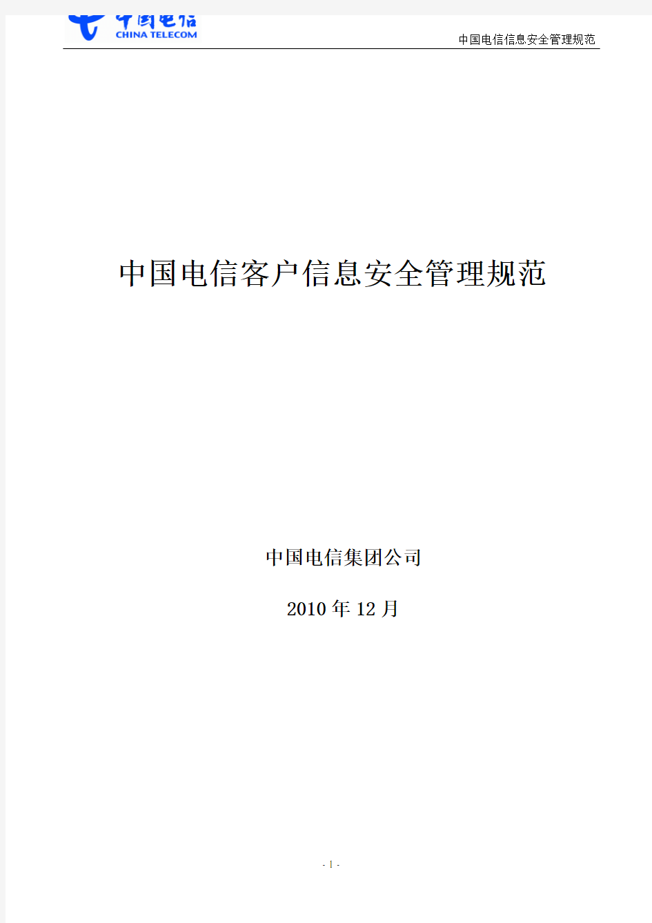 中国电信客户信息安全管理规范_v0.1_20101227