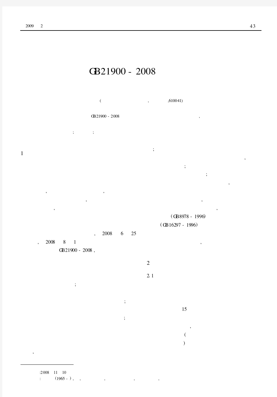 解读国家标准GB21900-2008《电镀污染物排放标准》