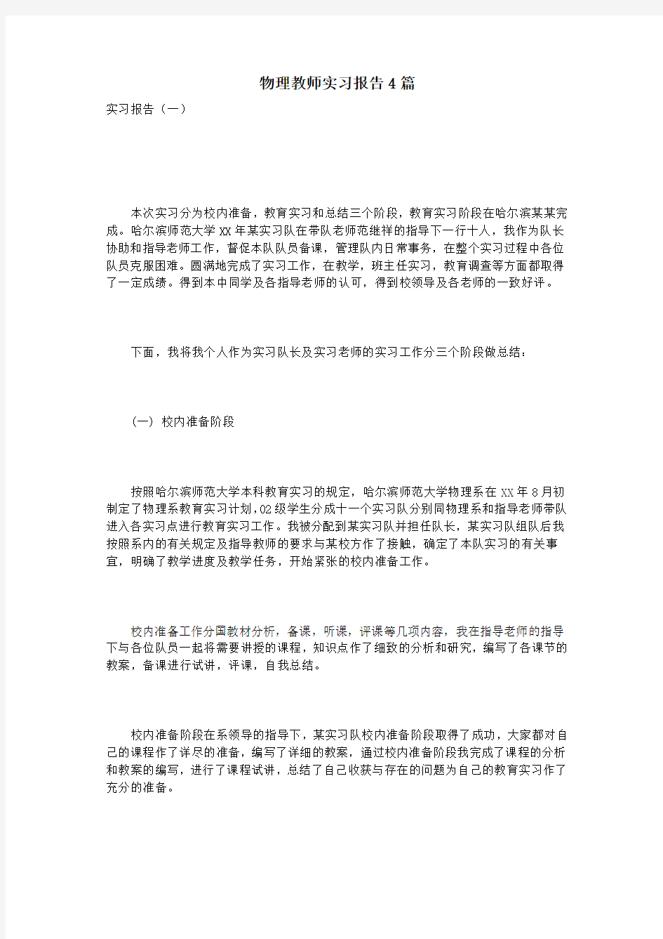 物理教师实习报告4篇