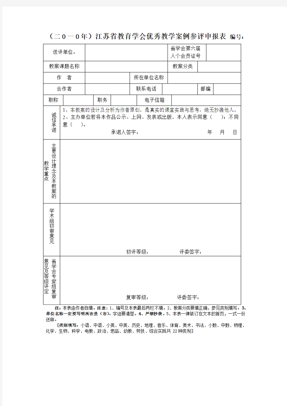 江苏省教育学会优秀教学案例参评申报表