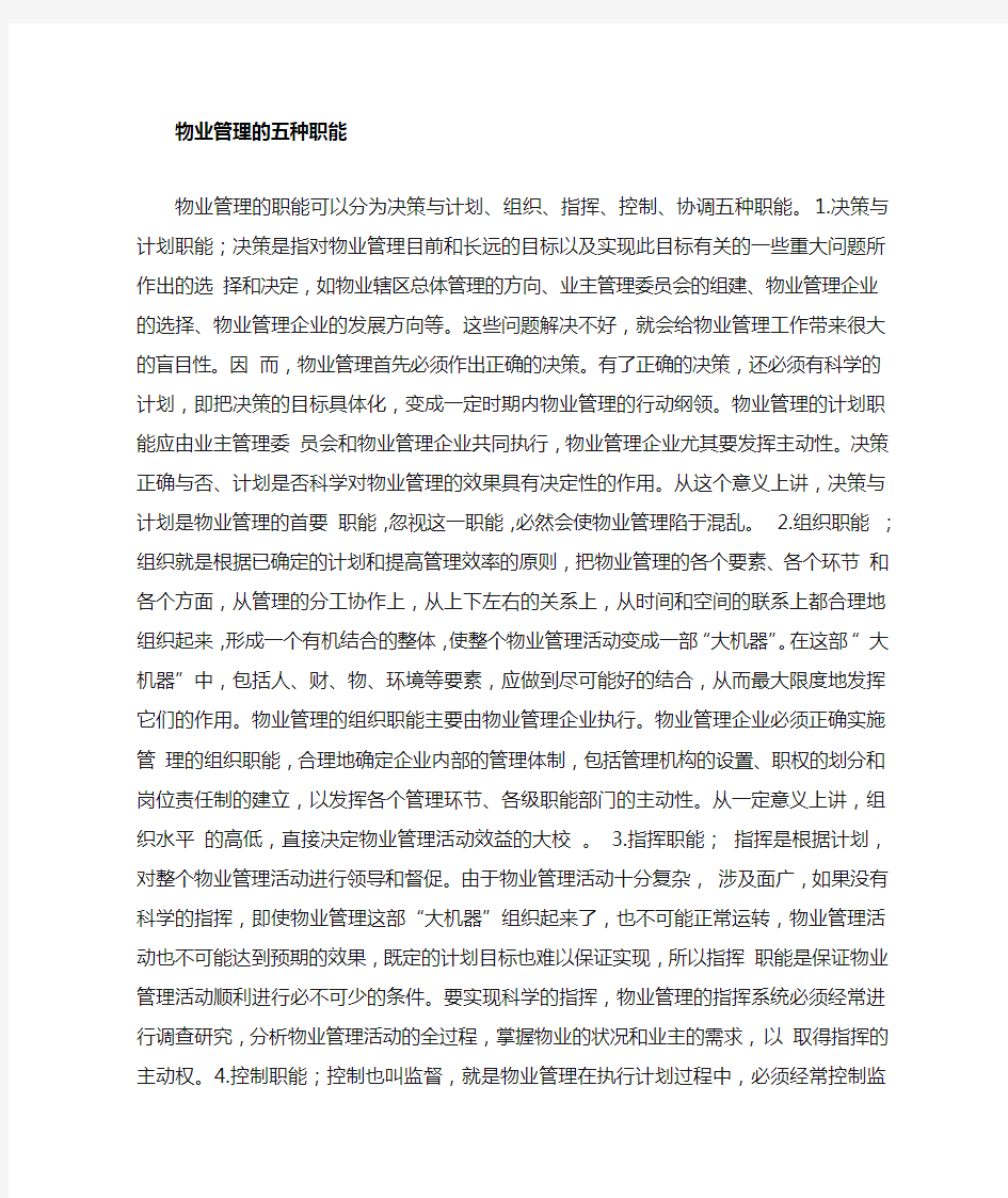 物业管理的五大职能