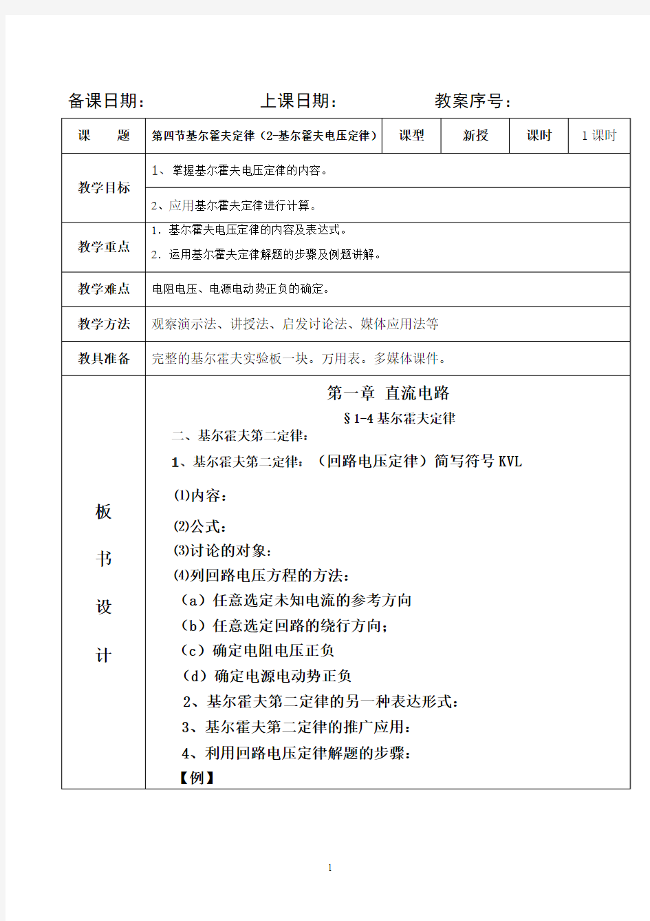 §1-4基尔霍夫定律(2-基尔霍夫电压定律)