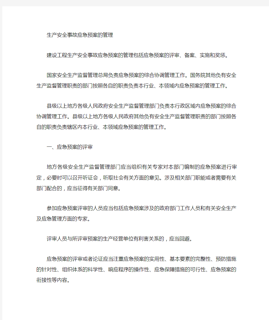 工程项目管理-建设工程生产安全事故应急预案和事故处理