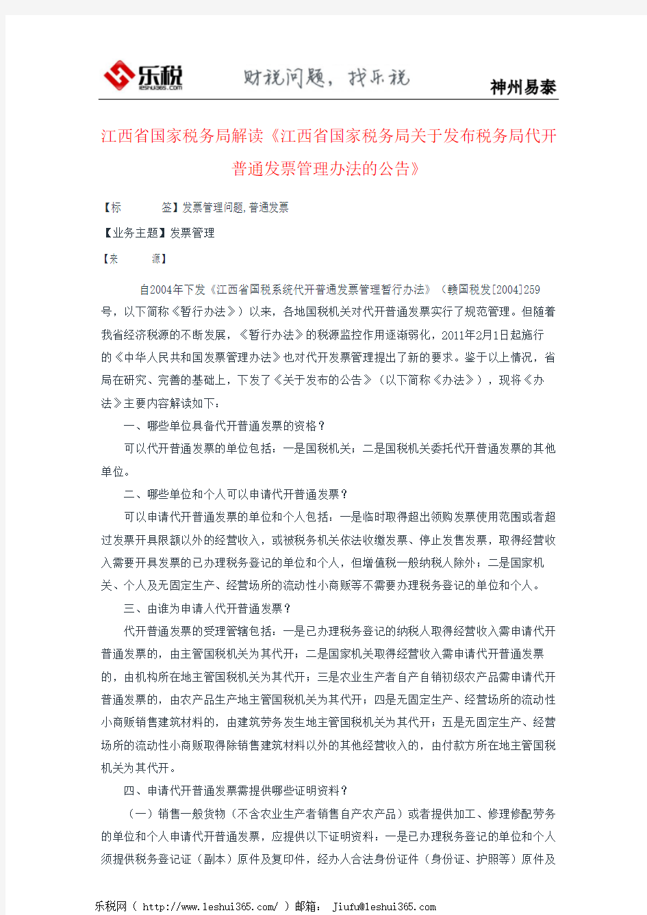 江西省国家税务局解读《江西省国家税务局关于发布税务局代开普通