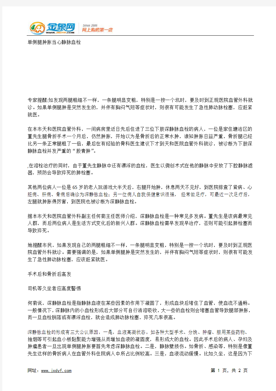 单侧腿肿胀当心静脉血栓.docx