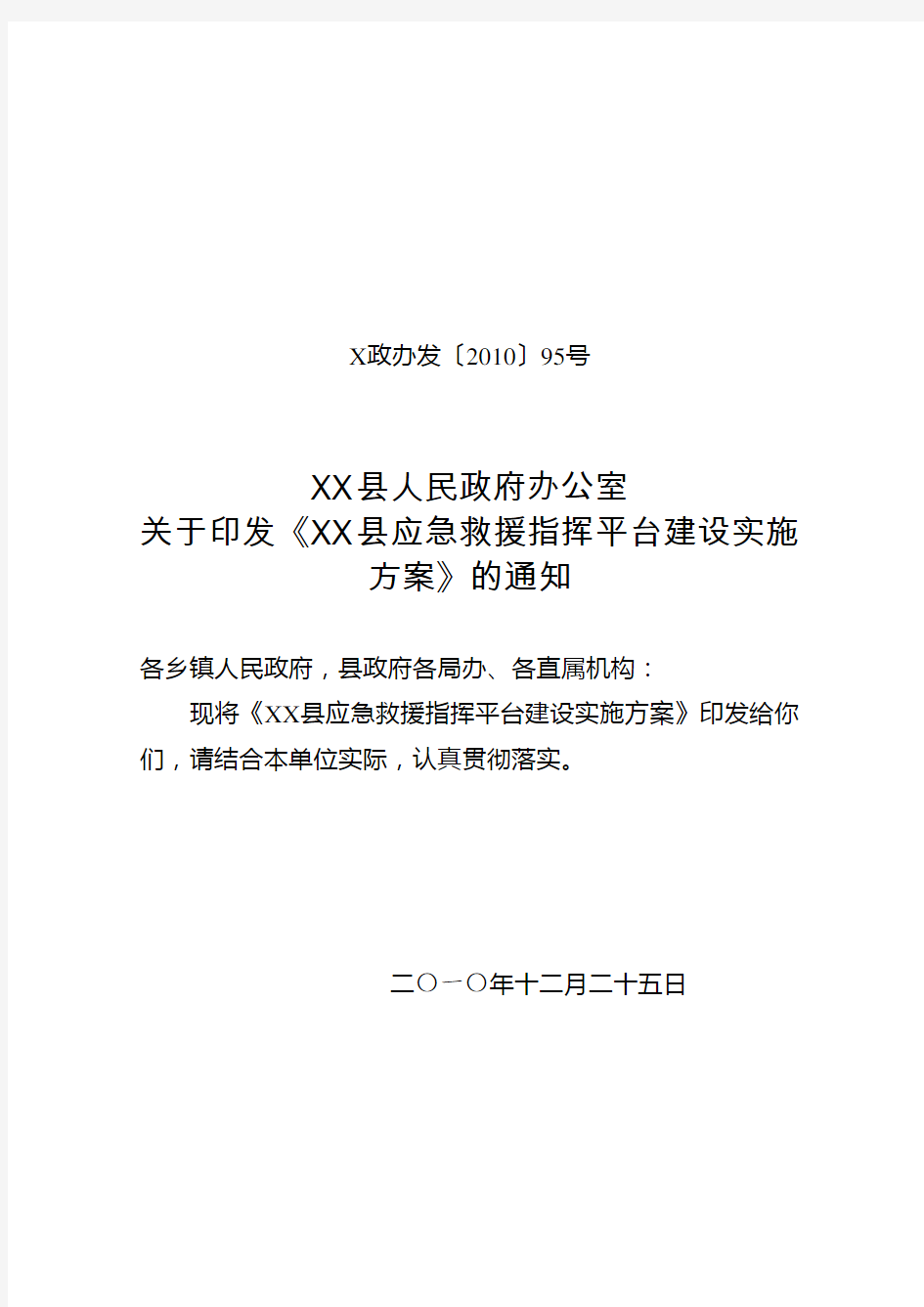 XX县应急救援指挥平台建设实施方案