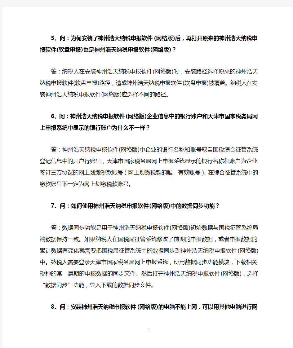 天津市国家税务局网上申报系统使用常见问题解答