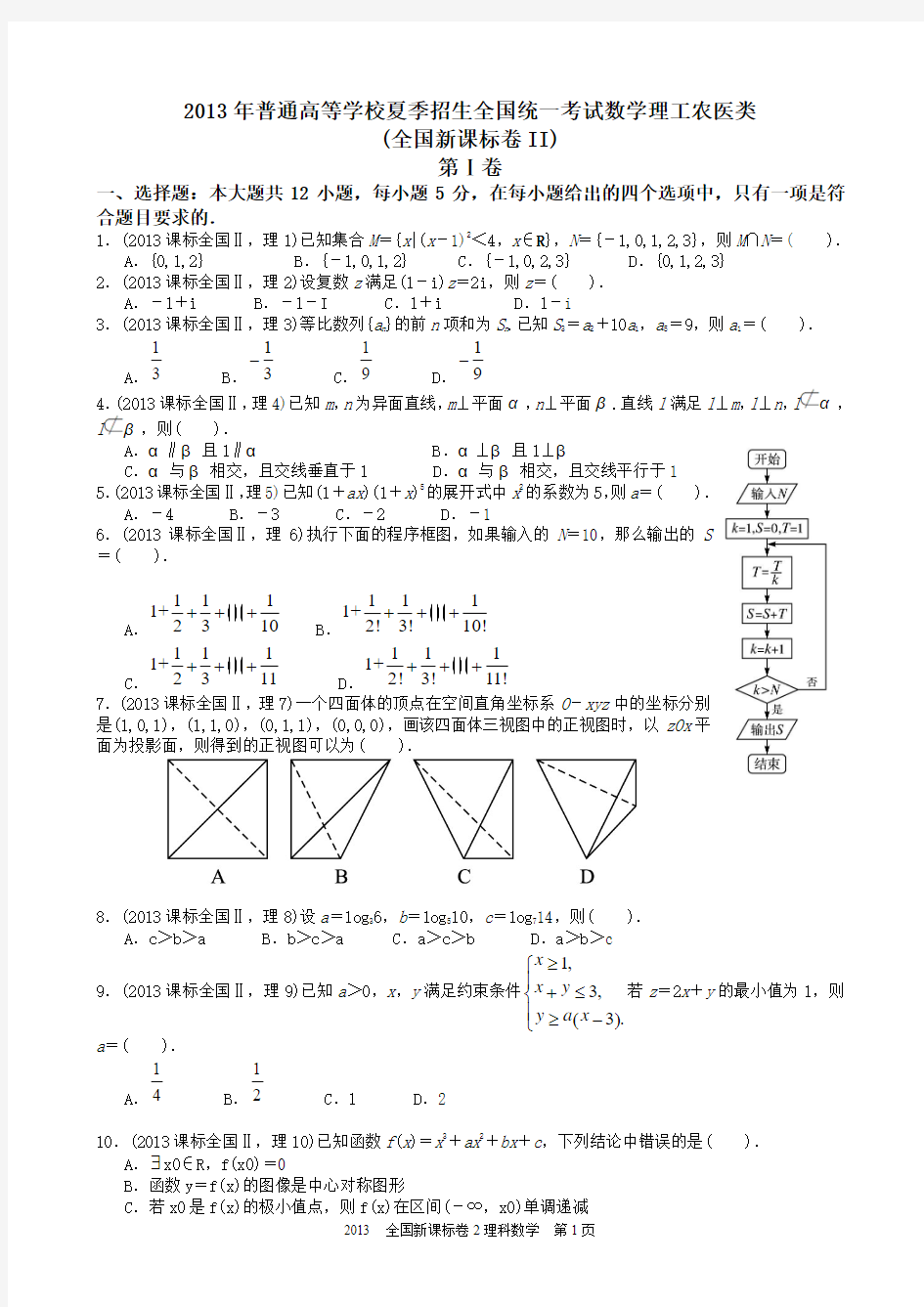 2013年高考理科数学全国新课标卷2试题与答案word解析版