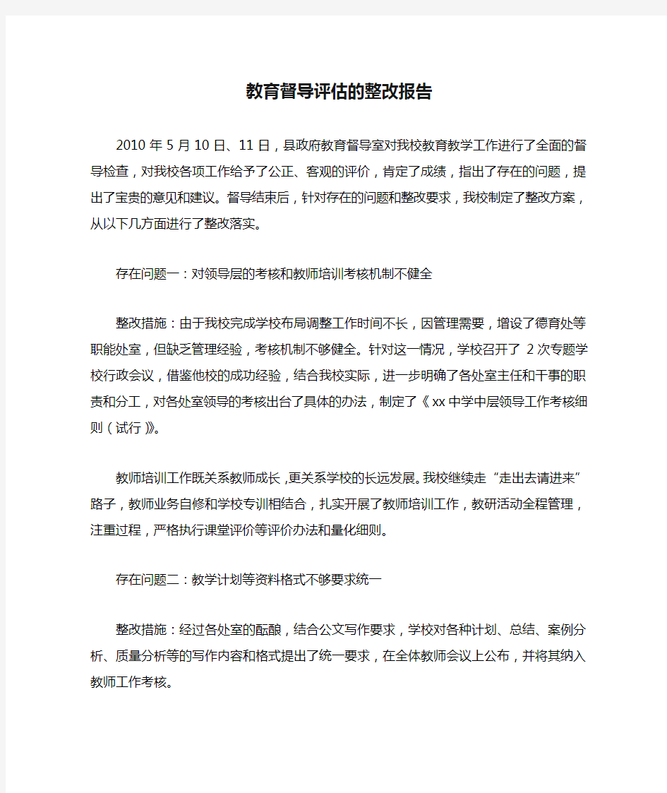 教育督导评估的整改报告