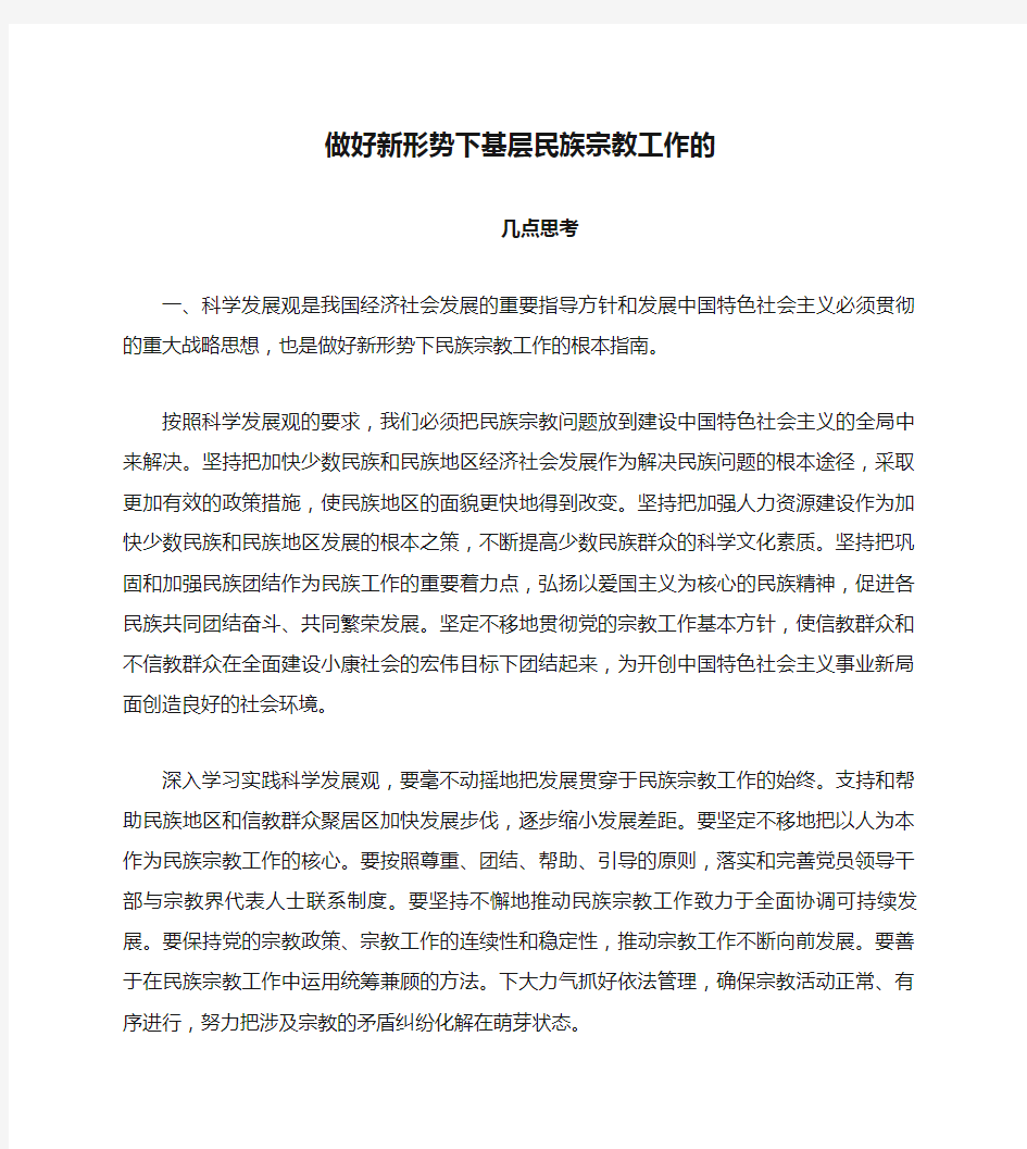 做好新形势下基层民族宗教工作的几点思考