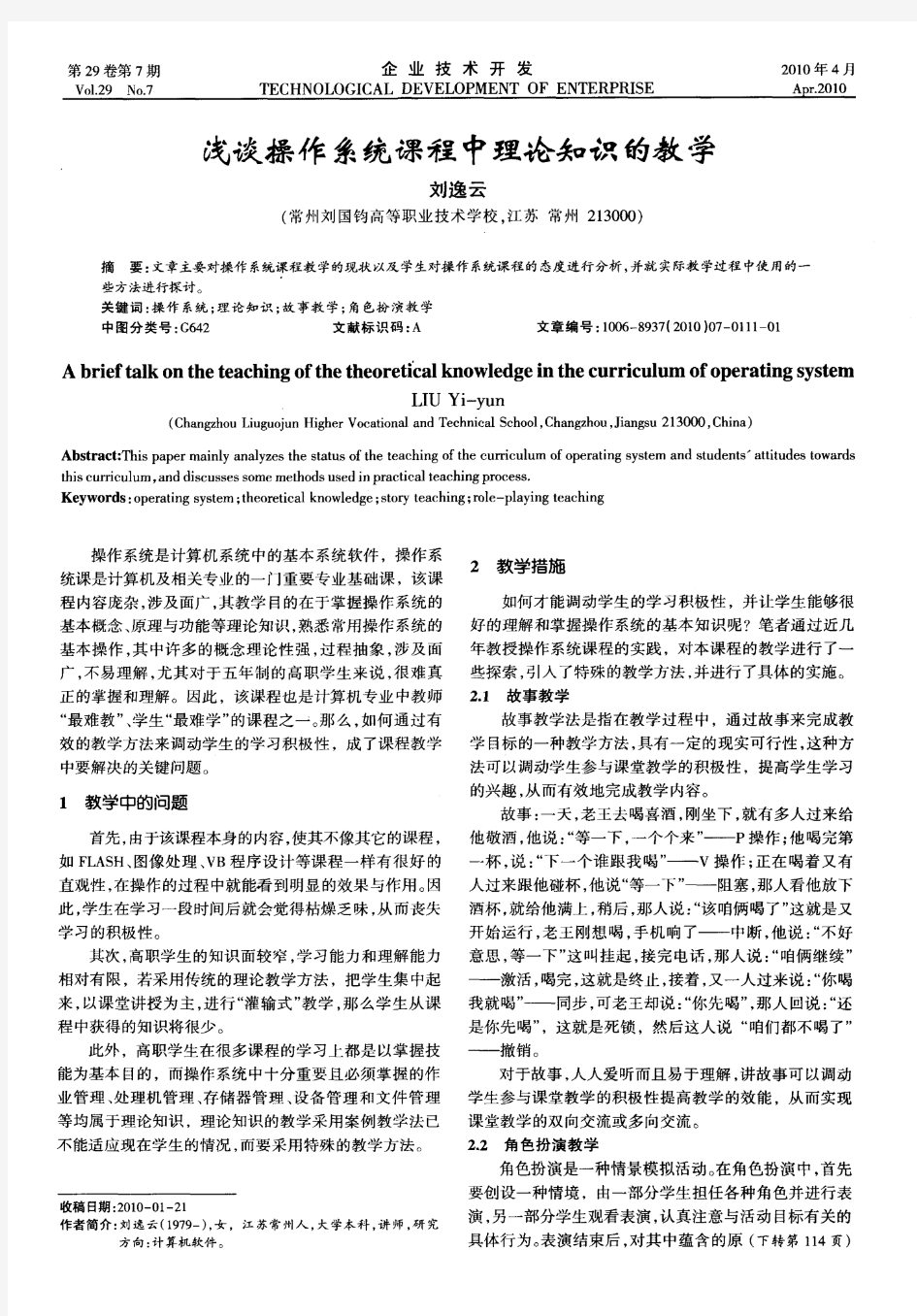 浅谈操作系统课程中理论知识的教学