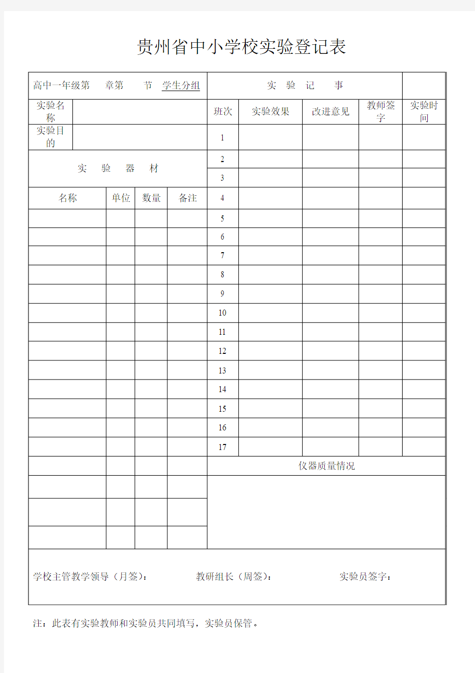 贵州省中小学校实验登记表