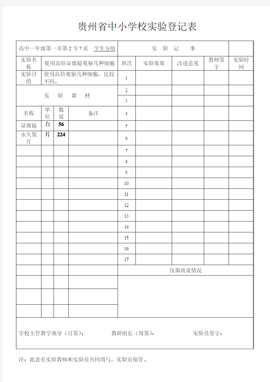 贵州省中小学校实验登记表