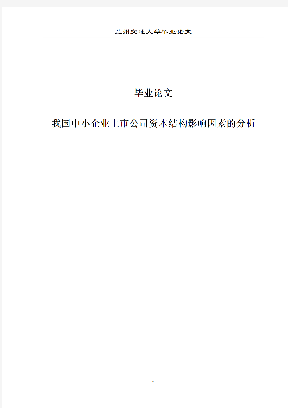 我国中小企业上市公司资本结构影响因素的分析毕业论文