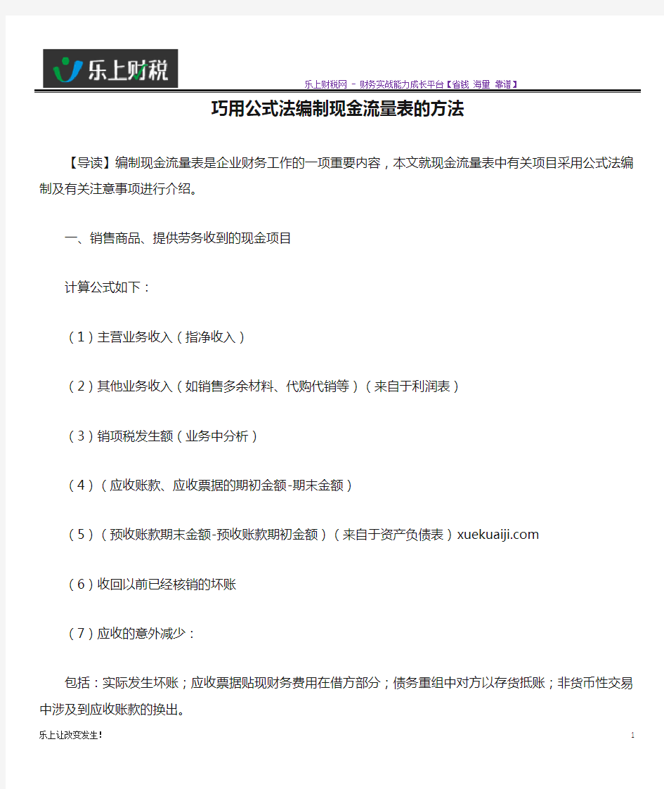 巧用公式法编制现金流量表的方法