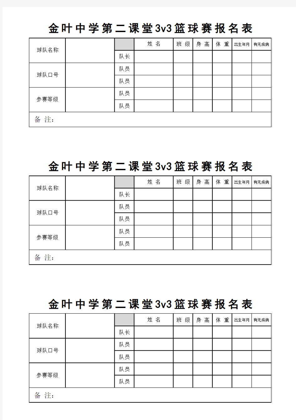 3v3篮球比赛报名表