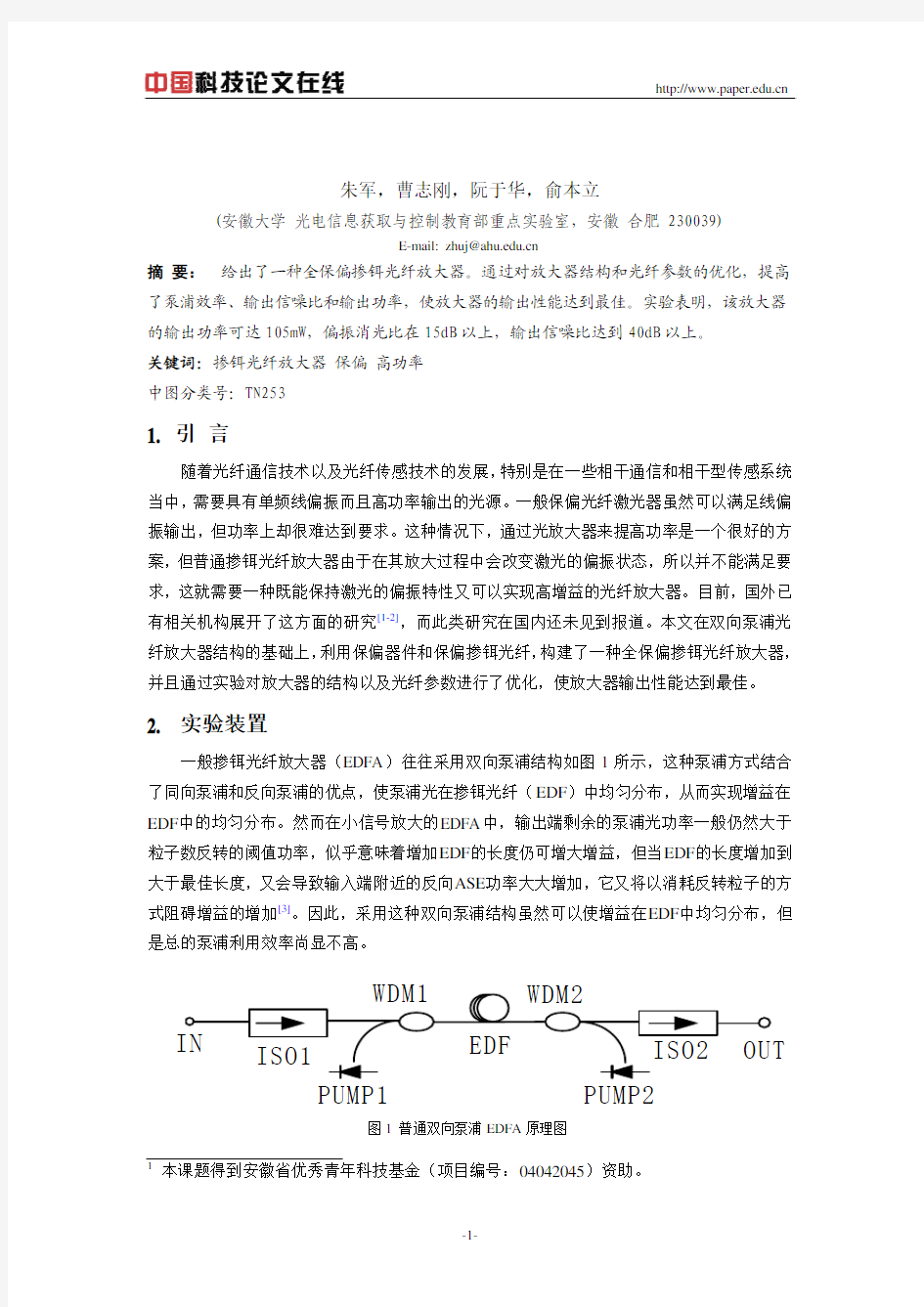 保偏掺铒光纤放大器的实验研究