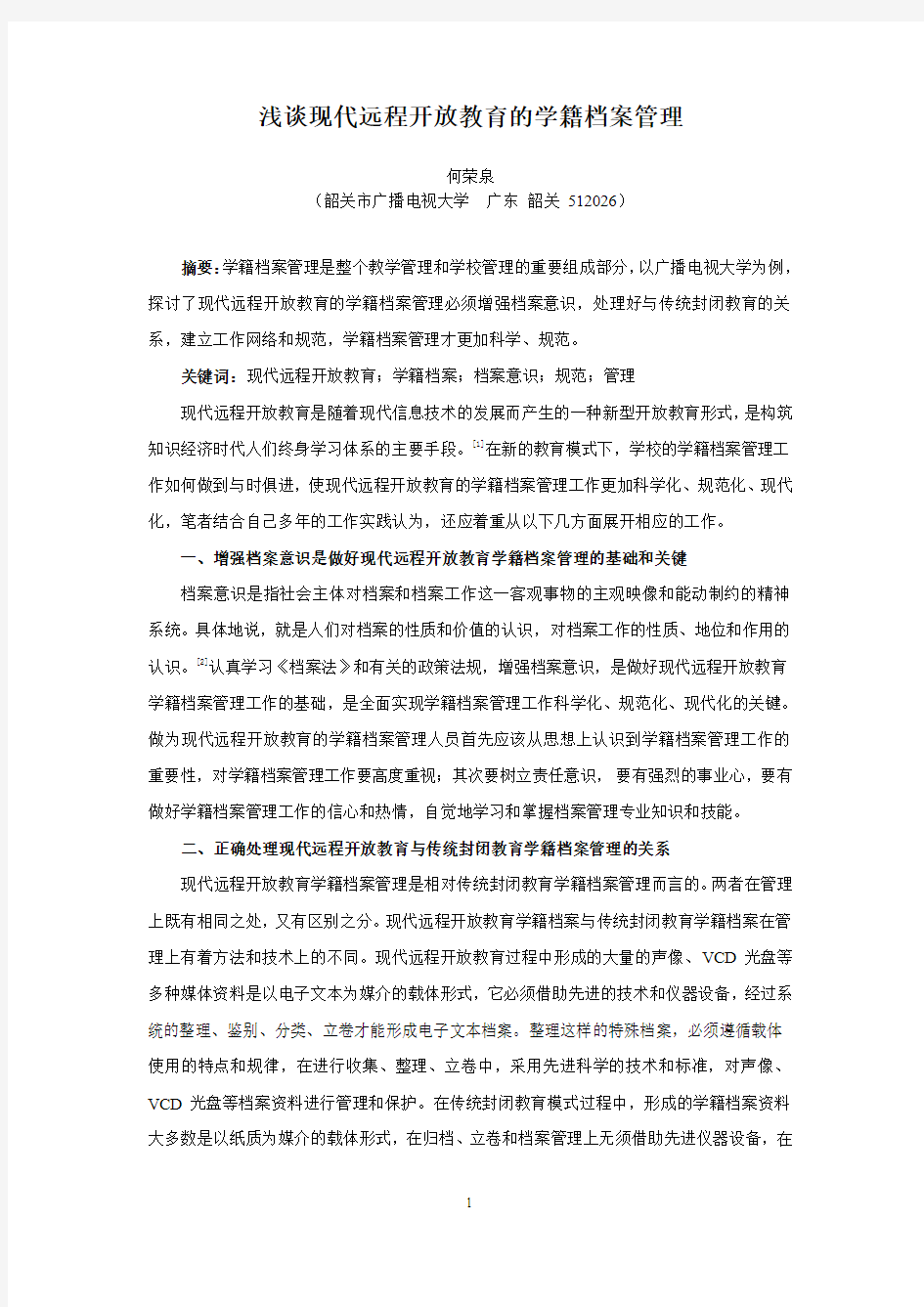 浅谈现代远程开放教育的学籍档案管理