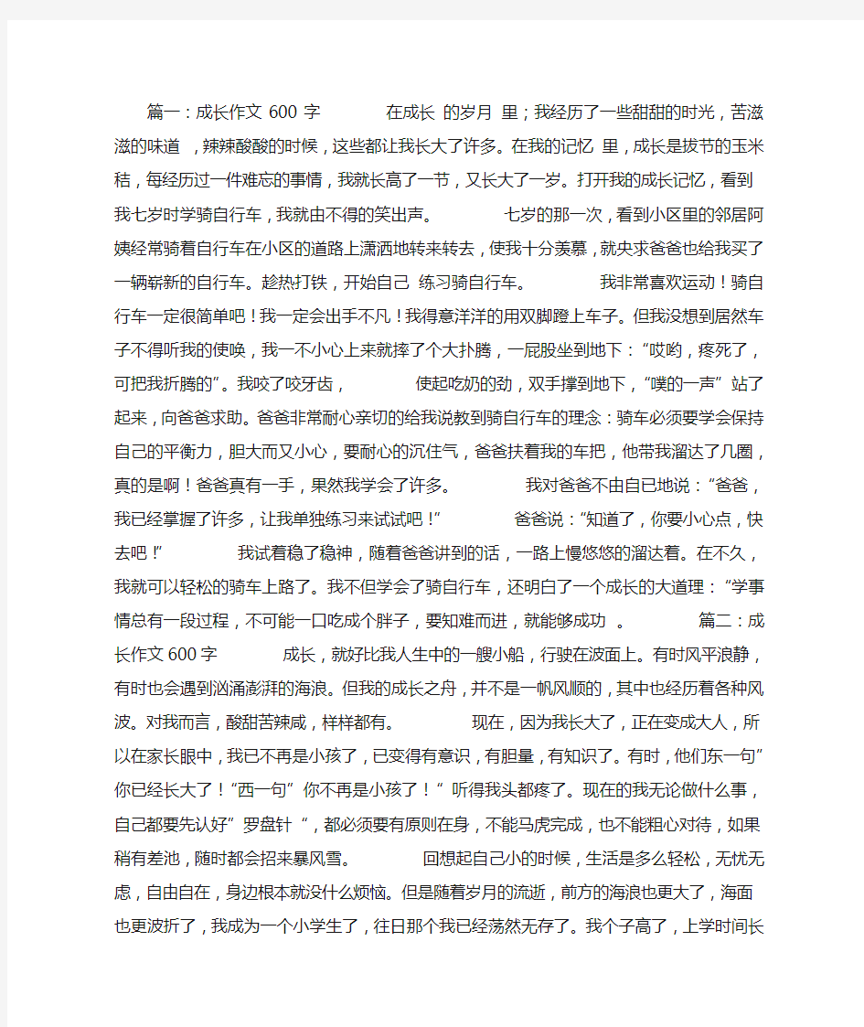 成长作文600字