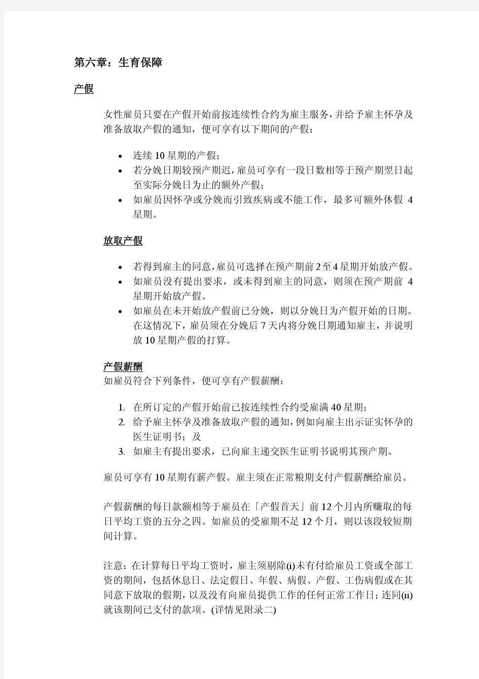 香港劳动法关于怀孕妇女劳动权利的简要说明(中文版)