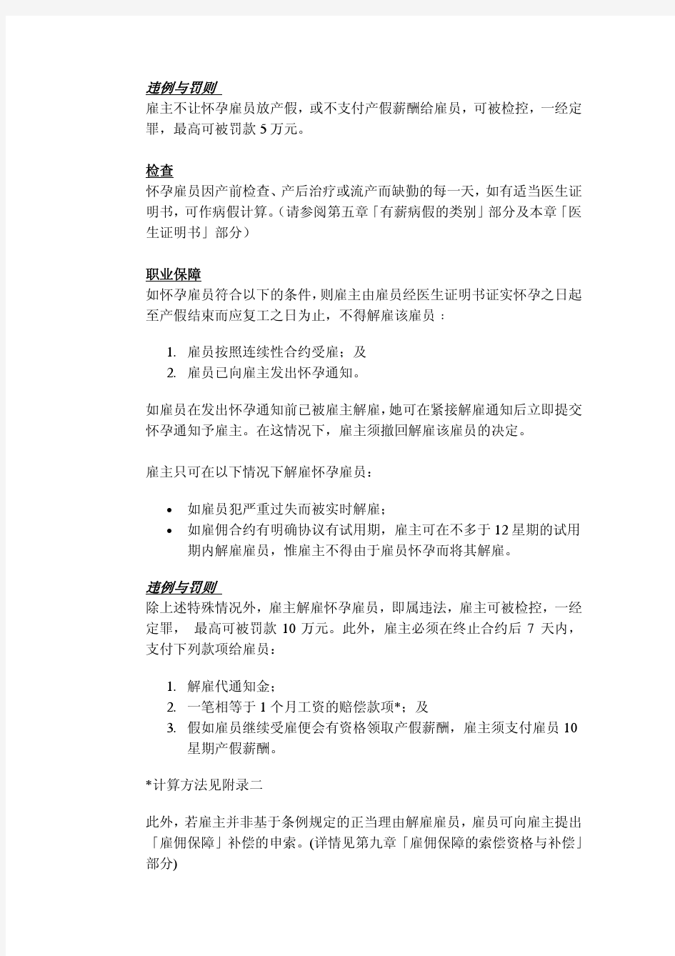 香港劳动法关于怀孕妇女劳动权利的简要说明(中文版)