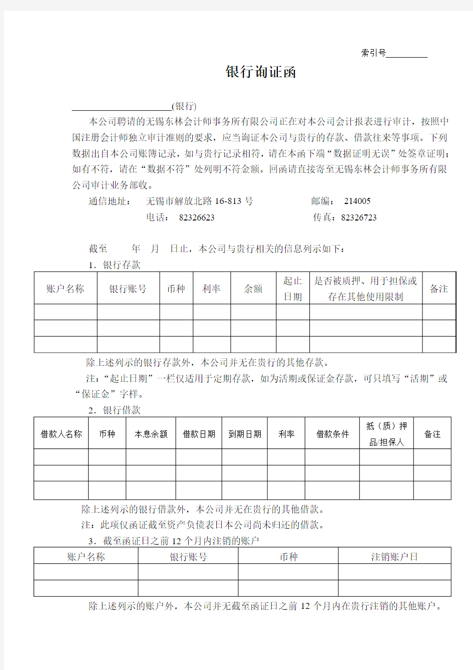 1-银行询证函(存、借款)