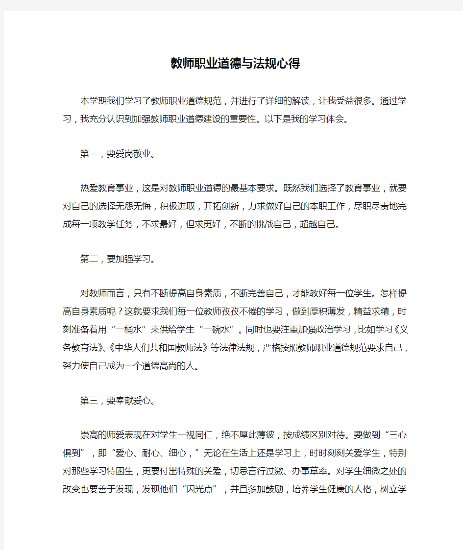 教师职业道德与法规心得