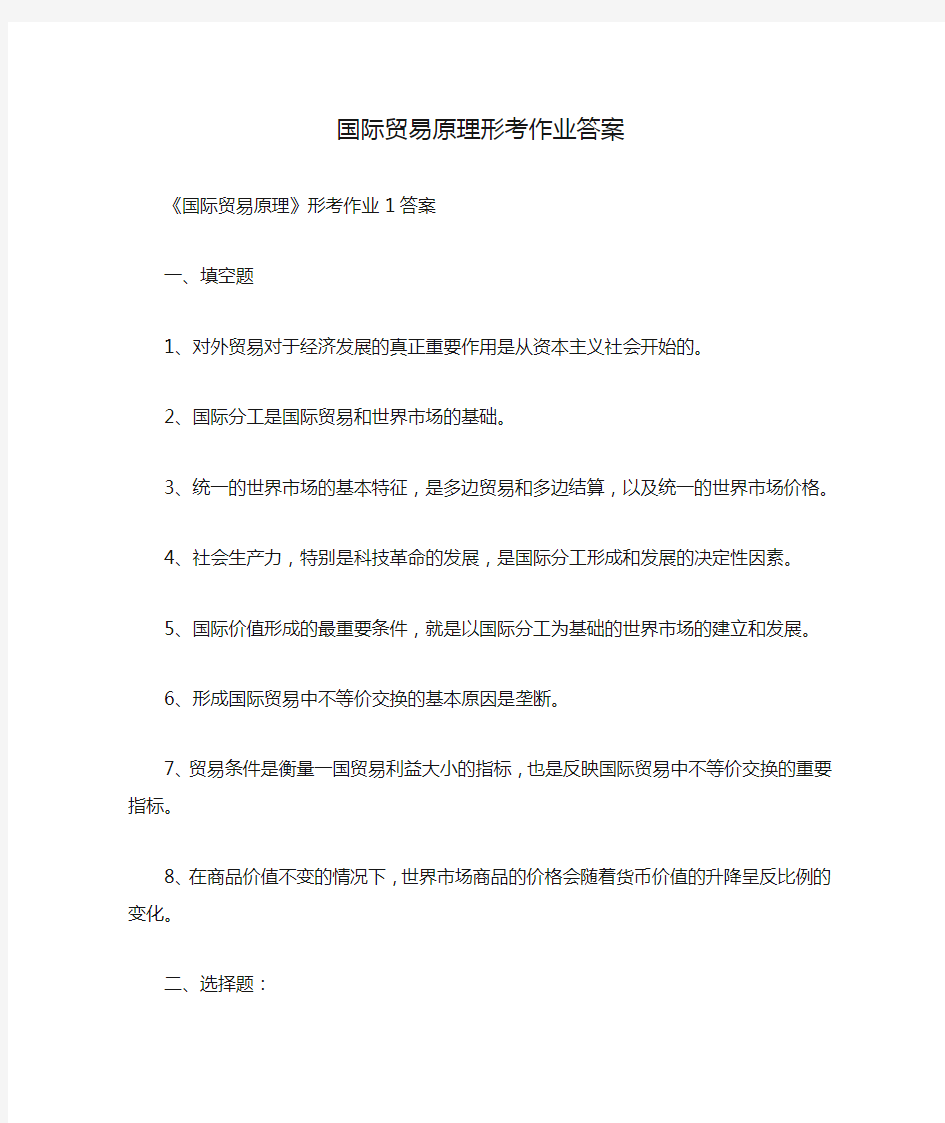 国际贸易原理形考作业答案