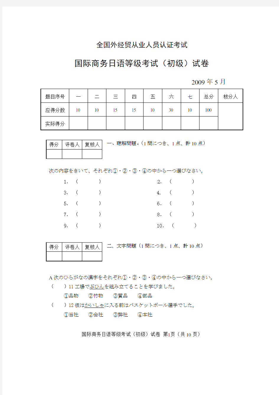 09年5月国际商务日语等级考试(初级)试卷及答案