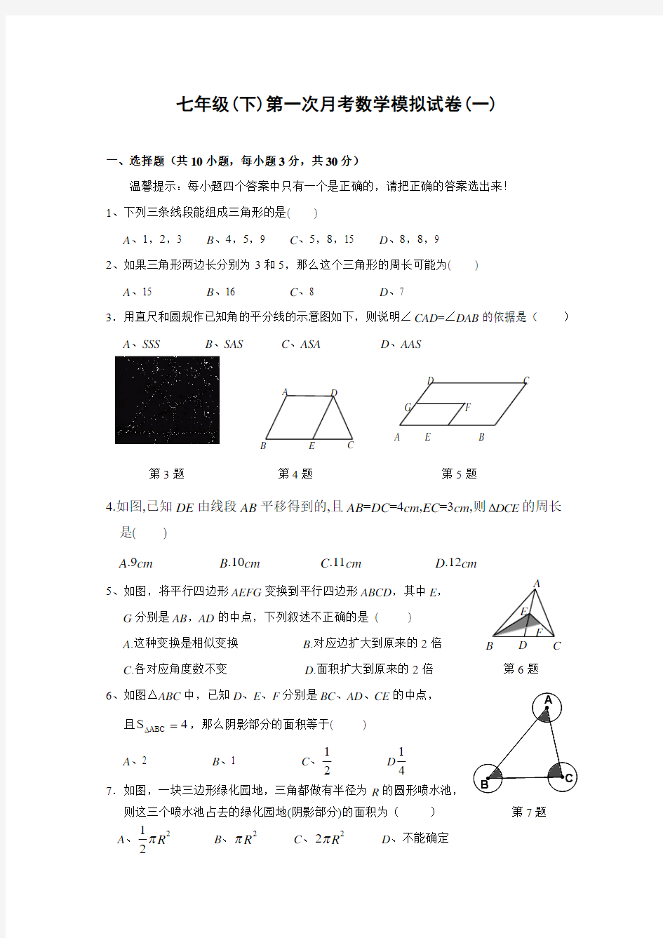 浙教版七年级数学下第一次月考模拟试卷(一)及答案