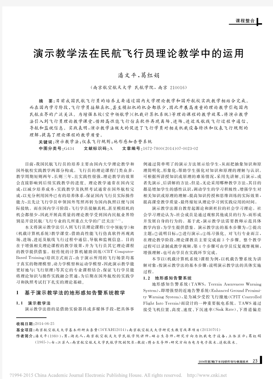 演示教学法在民航飞行员理论教学中的运用_潘文平