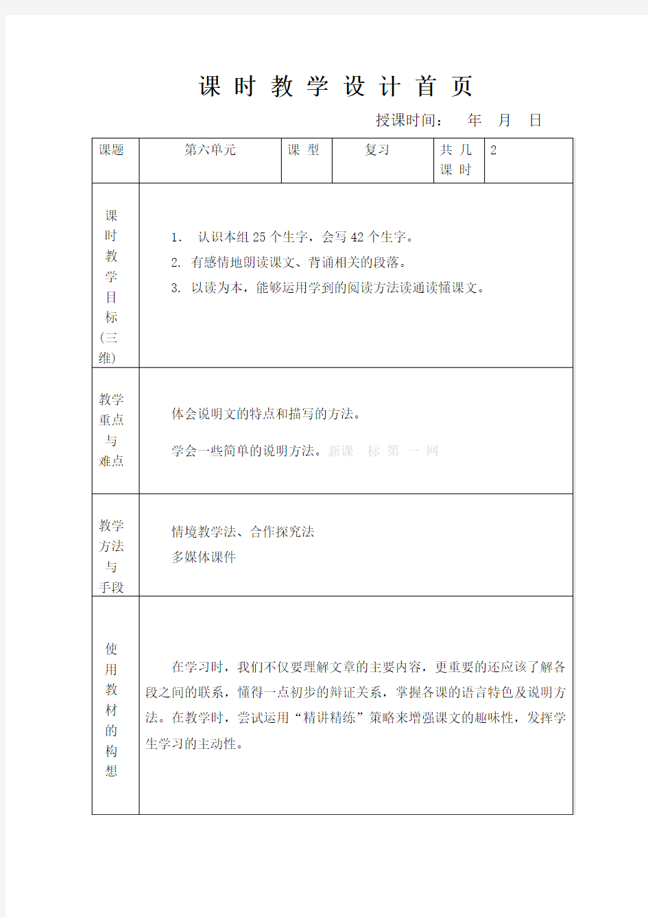 人教版三年级语文下册第六单元复习课教案表格式