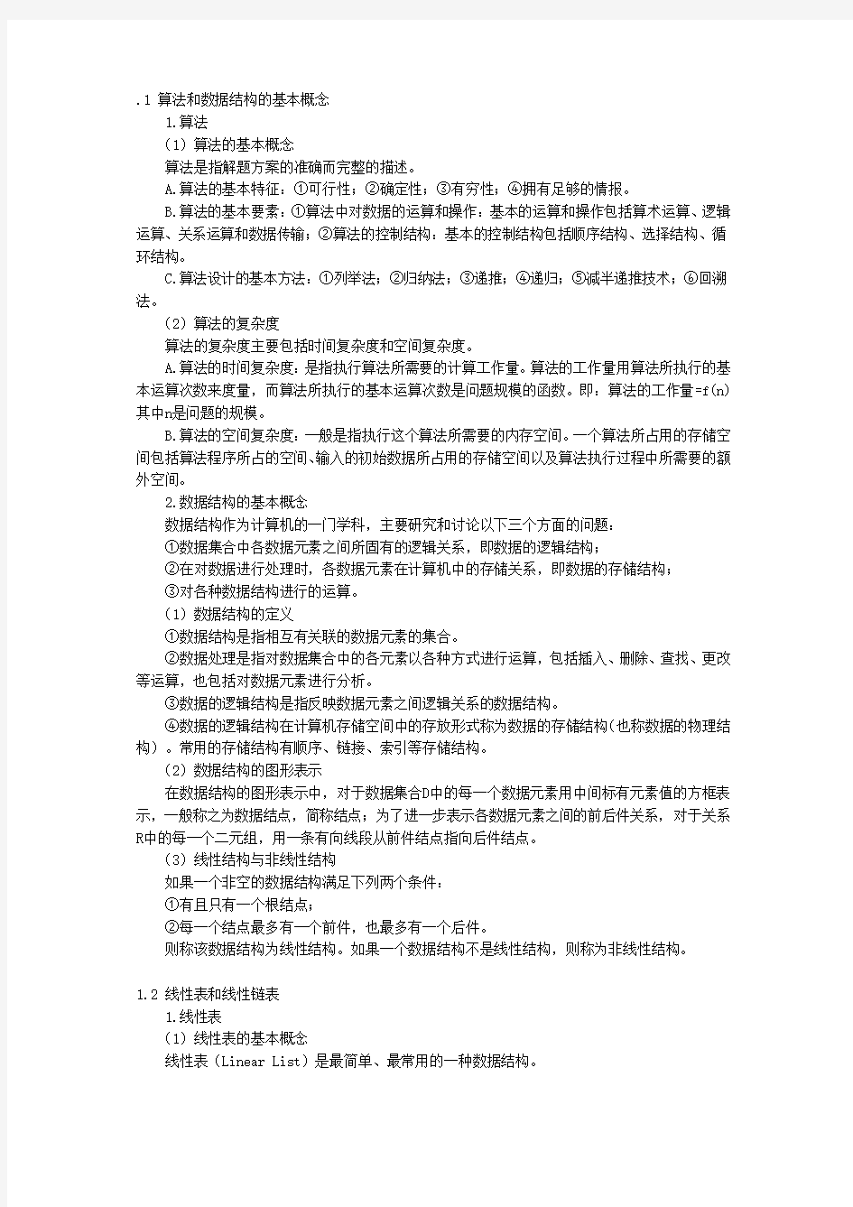 1_算法和数据结构的基本概念