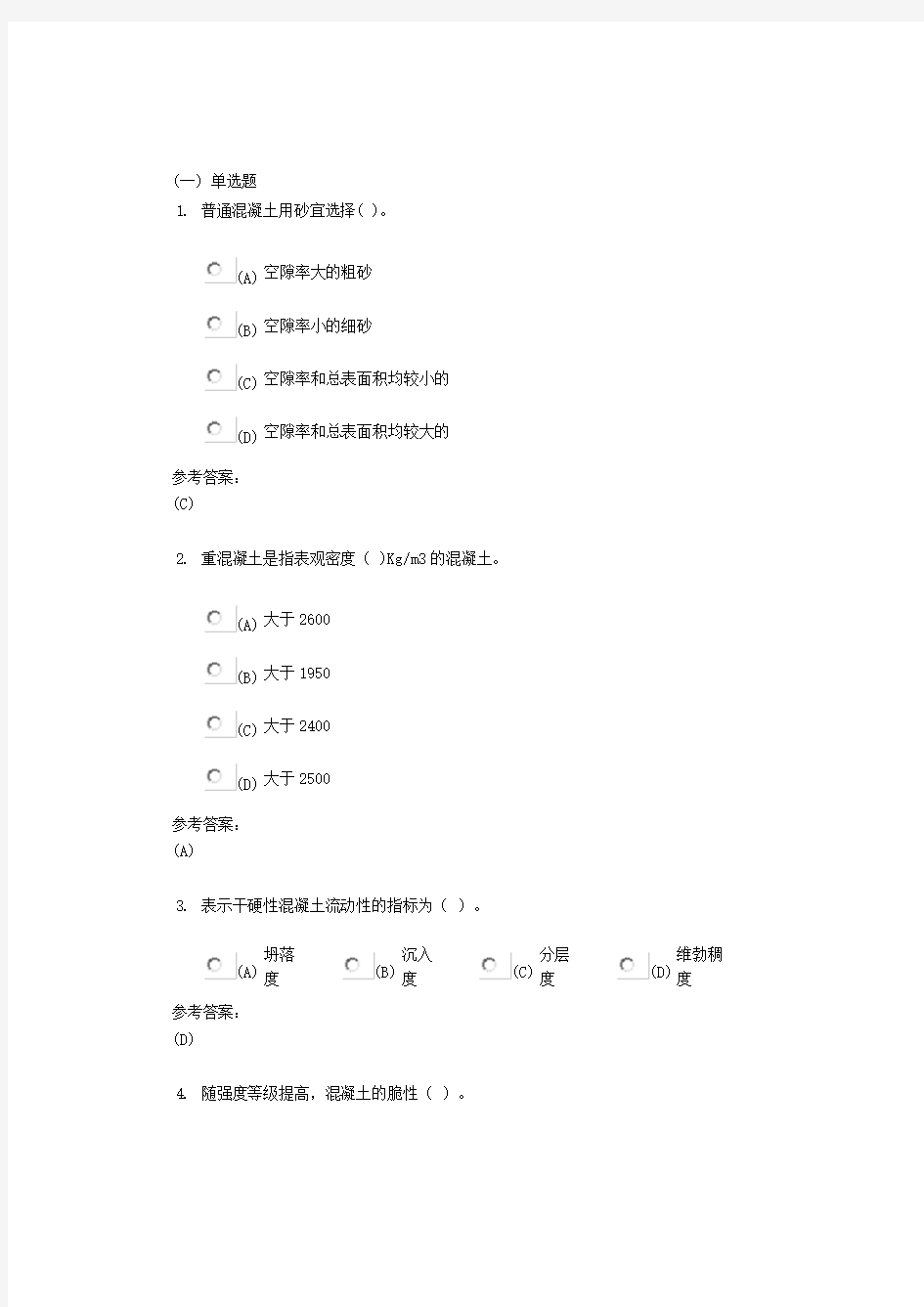 中南大学《土木工程材料》课程作业二及参考答案 - 副本