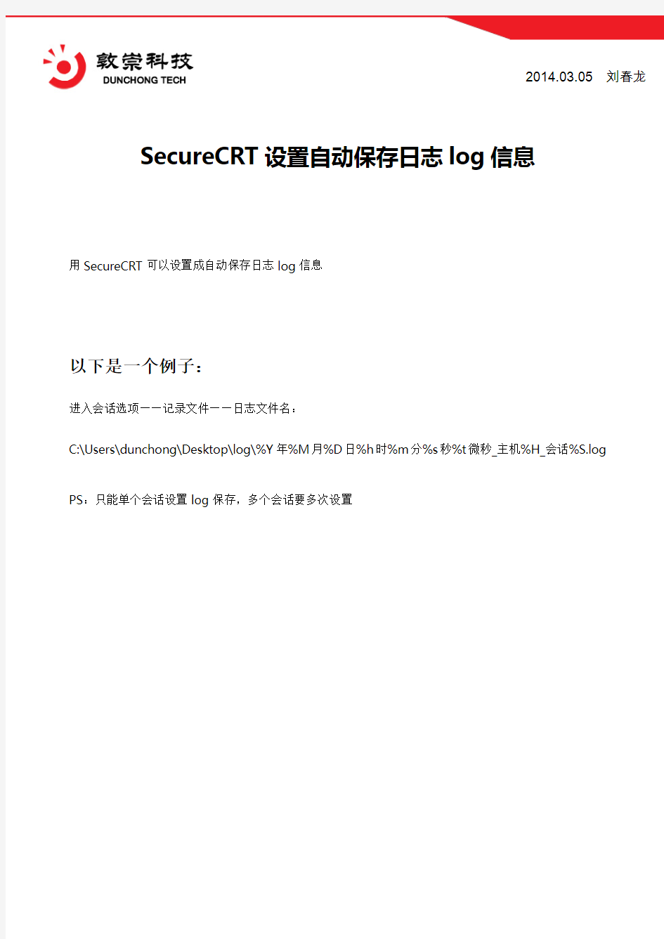 SecureCRT设置自动保存日志log信息