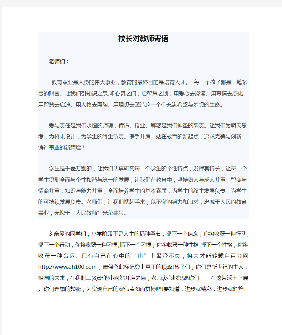 校长对教师寄语