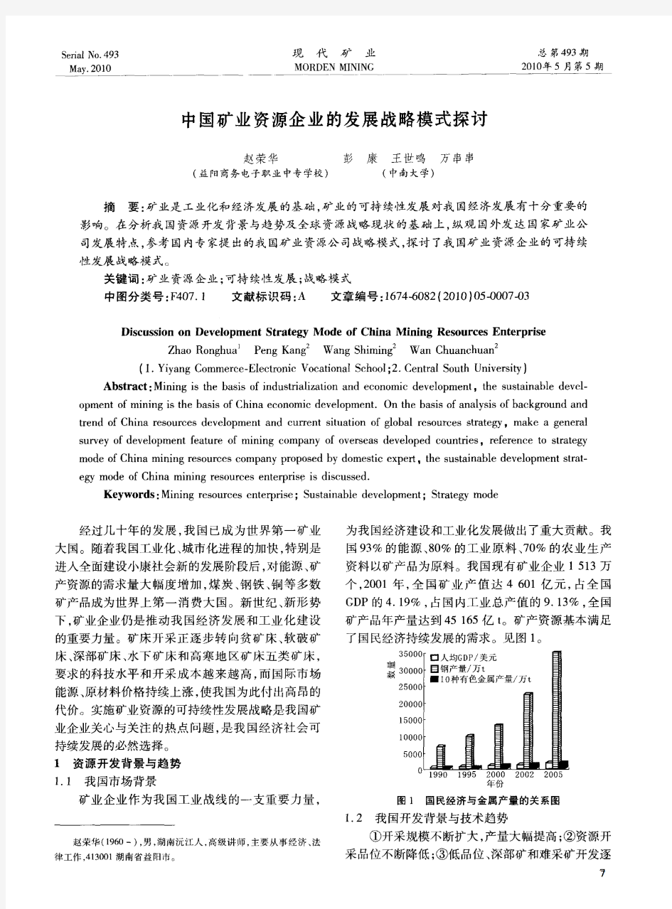 中国矿业资源企业的发展战略模式探讨