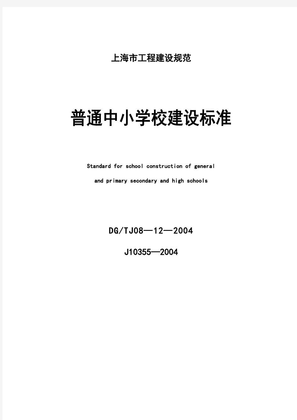 普通中小学校建设标准DGTJ08—12—2004